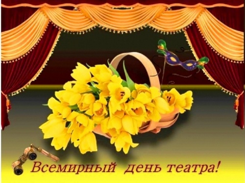 С Международным Днем театра!