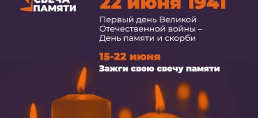 Акция "Свеча памяти"