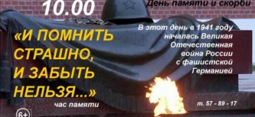День памяти и скорби