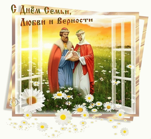 C Днем  семьи, любви и верности!