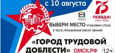 Стела в честь присвоения Омску звания "Город трудовой доблести"