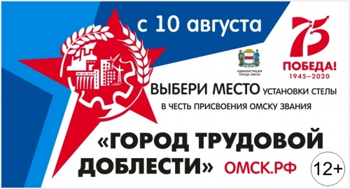 Стела в честь присвоения Омску звания "Город трудовой доблести"
