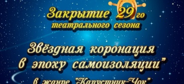 Онлайн-закрытие 29 театрального сезона. Итоги года.
