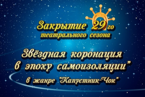 Онлайн-закрытие 29 театрального сезона. Итоги года.