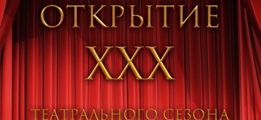 Юбилейный театральный сезон открывается!