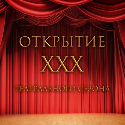 Юбилейный театральный сезон открывается!