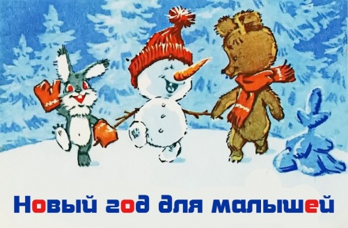 НОВЫЙ ГОД ДЛЯ МАЛЫШЕЙ