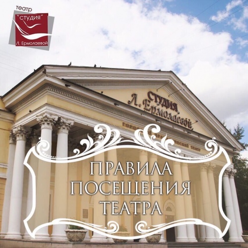 ПРАВИЛА ПОСЕЩЕНИЯ ТЕАТРА