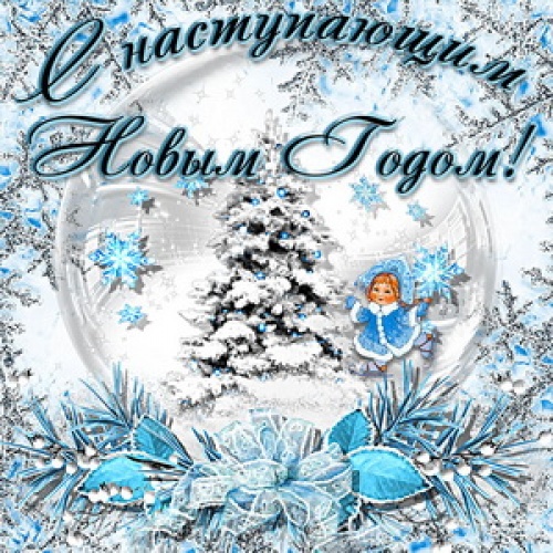 С наступающим Новым годом, друзья!