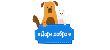 БЛАГОТВОРИТЕЛЬНАЯ АКЦИЯ "ДАРИ ДОБРО"