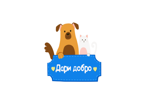 БЛАГОТВОРИТЕЛЬНАЯ АКЦИЯ "ДАРИ ДОБРО"