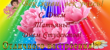 Татьянин день!