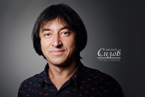 ЕВГЕНИЙ СИЗОВ. С ДНЕМ РОЖДЕНИЯ!