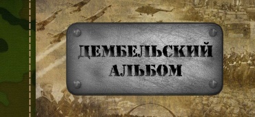 "ДЕМБЕЛЬСКИЙ АЛЬБОМ"
