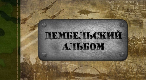 "ДЕМБЕЛЬСКИЙ АЛЬБОМ"