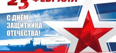 С ДНЕМ ЗАЩИТНИКА ОТЕЧЕСТВА!
