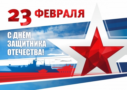 С ДНЕМ ЗАЩИТНИКА ОТЕЧЕСТВА!