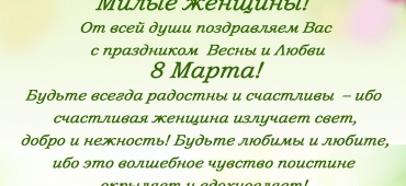 С 8 МАРТА!