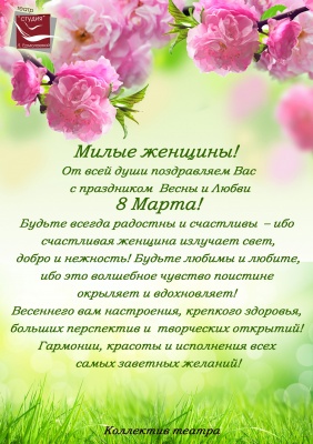 С 8 МАРТА!