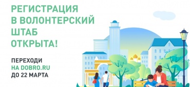 РЕГИСТРАЦИЯ В ВОЛОНТЕРСКИЙ ШТАБ
