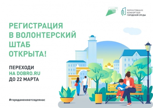РЕГИСТРАЦИЯ В ВОЛОНТЕРСКИЙ ШТАБ