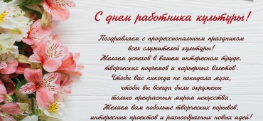 С ДНЕМ РАБОТНИКА КУЛЬТУРЫ!
