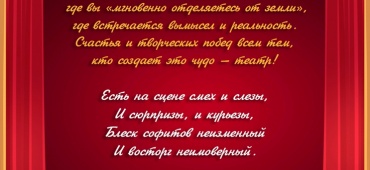 С ДНЕМ ТЕАТРА!