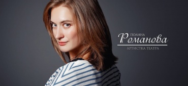 ПОЛИНА РОМАНОВА. С ДНЕМ РОЖДЕНИЯ!