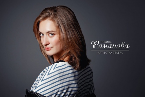 ПОЛИНА РОМАНОВА. С ДНЕМ РОЖДЕНИЯ!