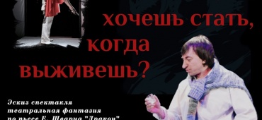 «Кем ты хочешь стать, когда выживешь?"