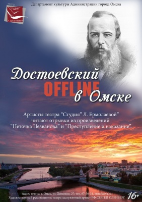 «Достоевский OFFLINE в Омске»