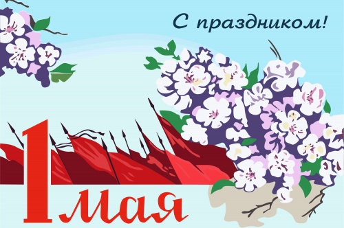 С ПРАЗДНИКОМ ВЕСНЫ И ТРУДА!