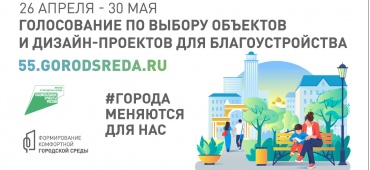 Голосование по выбору объектов и дизайн-проектов для благоустройства