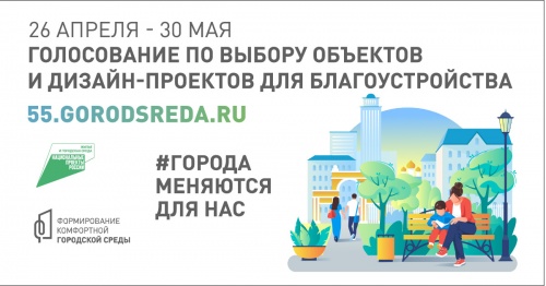 Голосование по выбору объектов и дизайн-проектов для благоустройства
