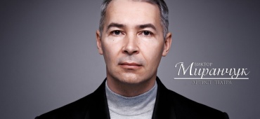 Виктор Миранчук. С днем рождения!
