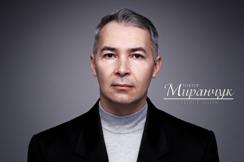 Виктор Миранчук. С днем рождения!