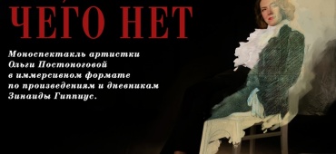 Моноспектакль Ольги Постоноговой "То, чего нет"