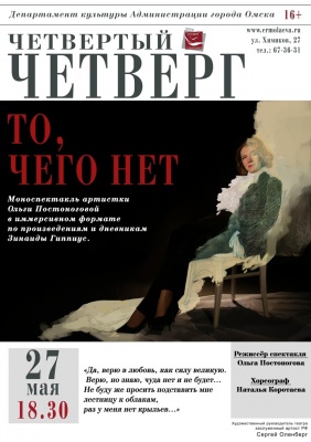 Моноспектакль Ольги Постоноговой "То, чего нет"