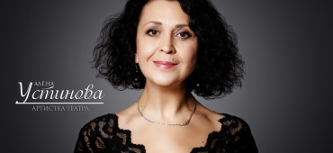 Алена Устинова. С юбилеем!
