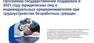Программа государственной поддержки в 2021 году юридических лиц и индивидуальных предпринимателей при трудоустройстве безработных граждан