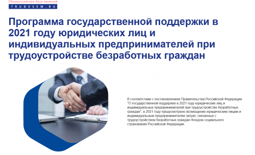 Программа государственной поддержки в 2021 году юридических лиц и индивидуальных предпринимателей при трудоустройстве безработных граждан