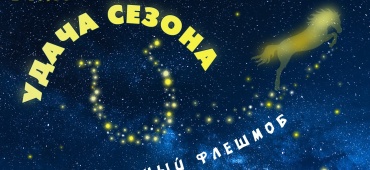 ТЕАТРАЛЬНЫЙ ФЛЕШМОБ
