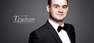 Дмитрий Трубкин! С юбилеем!