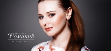 Екатерина Романив, С Днем Рождения!