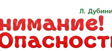 Внимание! Опасность!