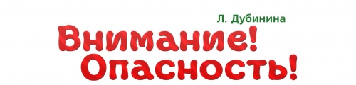 Внимание! Опасность!