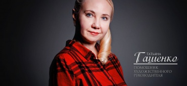 Татьяна Гашенко! С Юбилеем!