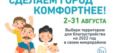 Формирование комфортной городской среды