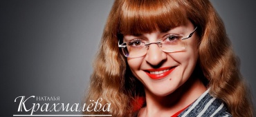 Наталья Крахмалёва! С Юбилеем!