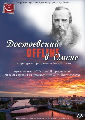 Театр «Студия» Л.Ермолаевой» запускает проект «Достоевский OFFLINE в Омске» к юбилею писателя